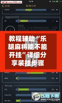 教程辅助“乐胡麻将能不能开挂”详细分享装挂步骤-第2张图片