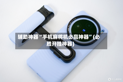 辅助神器“手机麻将机必赢神器”(必胜开挂神器)-第3张图片