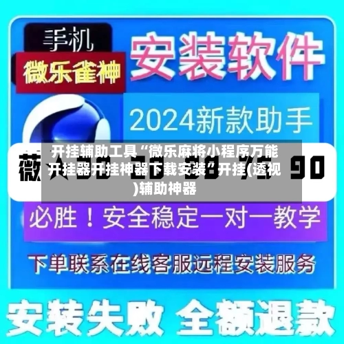 开挂辅助工具“微乐麻将小程序万能开挂器开挂神器下载安装	”开挂(透视)辅助神器-第2张图片