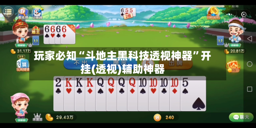 玩家必知“斗地主黑科技透视神器”开挂(透视)辅助神器
