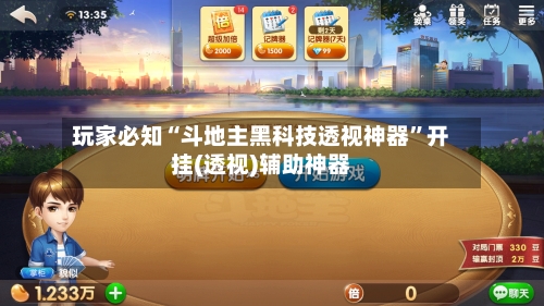 玩家必知“斗地主黑科技透视神器”开挂(透视)辅助神器-第2张图片