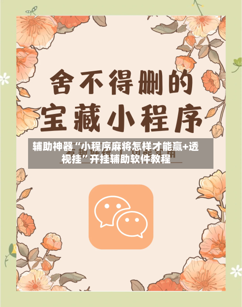 辅助神器“小程序麻将怎样才能赢+透视挂”开挂辅助软件教程