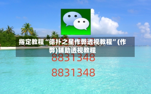 指定教程“德扑之星作弊透视教程”(作弊)辅助透视教程