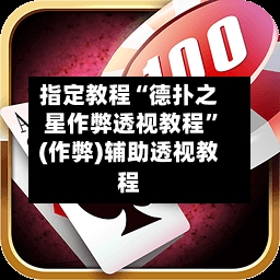指定教程“德扑之星作弊透视教程	”(作弊)辅助透视教程-第3张图片