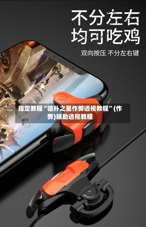 指定教程“德扑之星作弊透视教程”(作弊)辅助透视教程-第2张图片