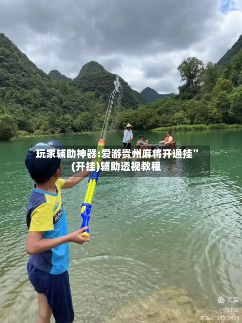 玩家辅助神器:爱游贵州麻将开通挂	”(开挂)辅助透视教程-第3张图片