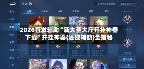 2026首发辅助“新大圣大厅开挂神器下载”开挂神器{透视辅助}全揭秘