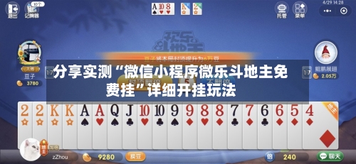 分享实测“微信小程序微乐斗地主免费挂”详细开挂玩法