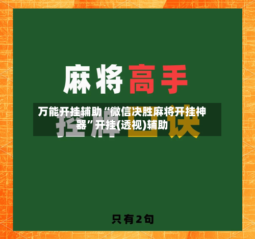 万能开挂辅助“微信决胜麻将开挂神器”开挂(透视)辅助-第2张图片