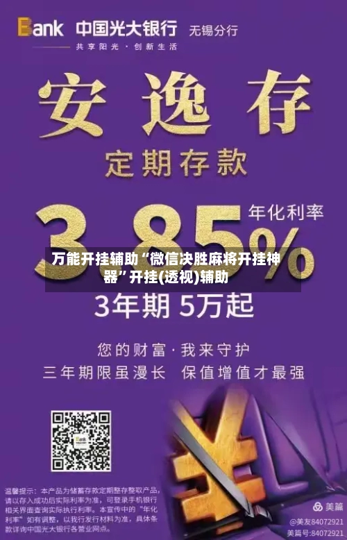 万能开挂辅助“微信决胜麻将开挂神器	”开挂(透视)辅助-第3张图片