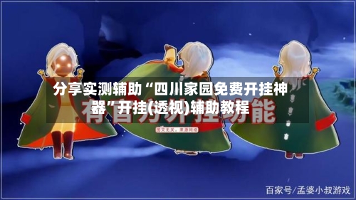 分享实测辅助“四川家园免费开挂神器”开挂(透视)辅助教程