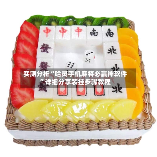 实测分析“哈灵手机麻将必赢神软件”详细分享装挂步骤教程