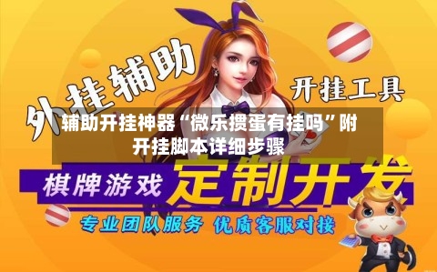 辅助开挂神器“微乐掼蛋有挂吗”附开挂脚本详细步骤-第2张图片