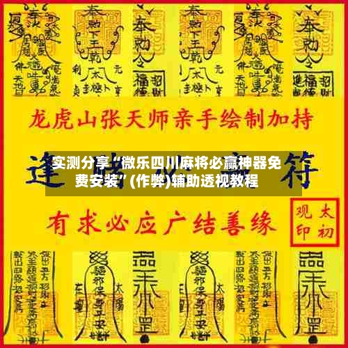 实测分享“微乐四川麻将必赢神器免费安装”(作弊)辅助透视教程