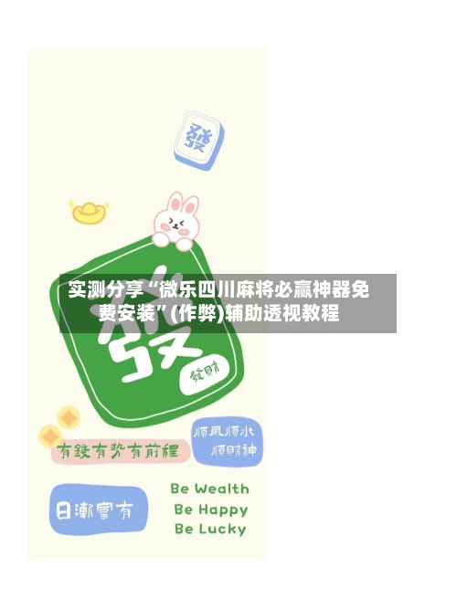 实测分享“微乐四川麻将必赢神器免费安装	”(作弊)辅助透视教程-第2张图片