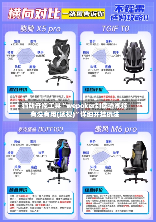 辅助开挂工具“wepoker到底透视挂有没有用(透视)”详细开挂玩法
