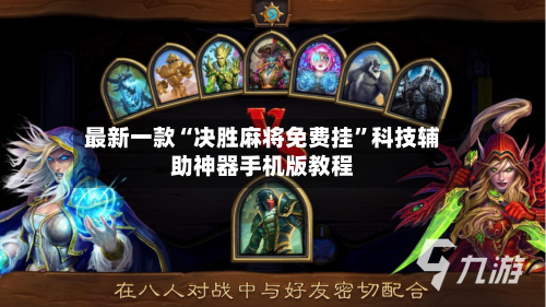 最新一款“决胜麻将免费挂”科技辅助神器手机版教程-第3张图片
