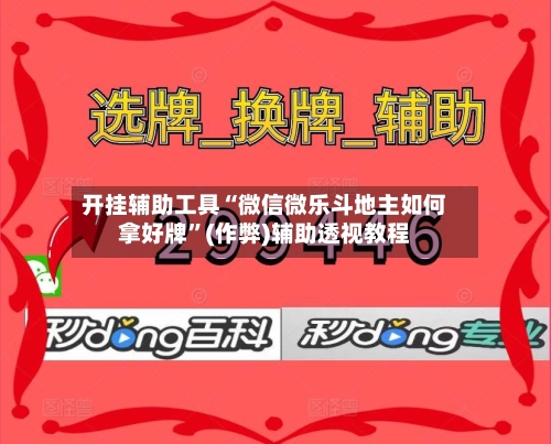开挂辅助工具“微信微乐斗地主如何拿好牌”(作弊)辅助透视教程