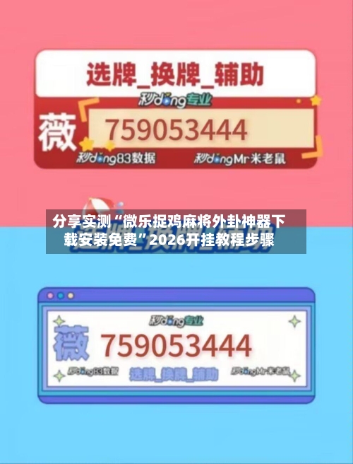 分享实测“微乐捉鸡麻将外卦神器下载安装免费	”2026开挂教程步骤-第3张图片