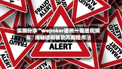 实测分享“wepoker德州一键透视购买”揭秘透视辅助万能挂用法