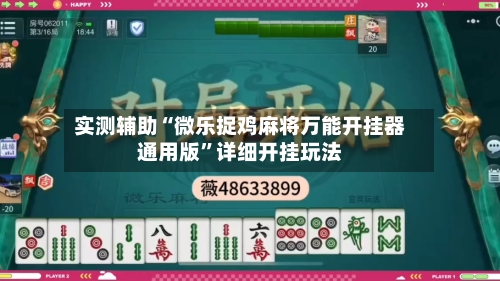 实测辅助“微乐捉鸡麻将万能开挂器通用版”详细开挂玩法
