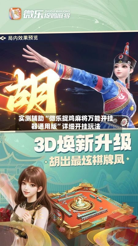 实测辅助“微乐捉鸡麻将万能开挂器通用版”详细开挂玩法-第2张图片