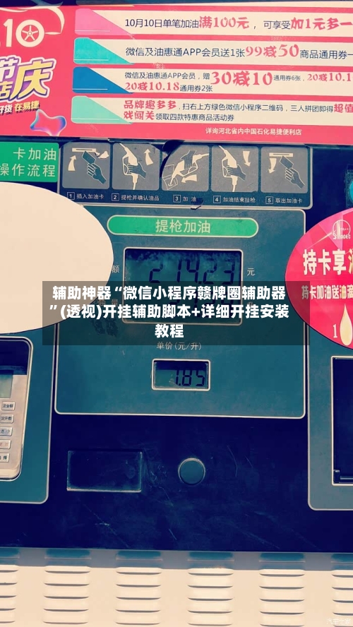 辅助神器“微信小程序赣牌圈辅助器”(透视)开挂辅助脚本+详细开挂安装教程-第2张图片