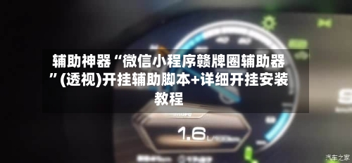 辅助神器“微信小程序赣牌圈辅助器”(透视)开挂辅助脚本+详细开挂安装教程-第3张图片