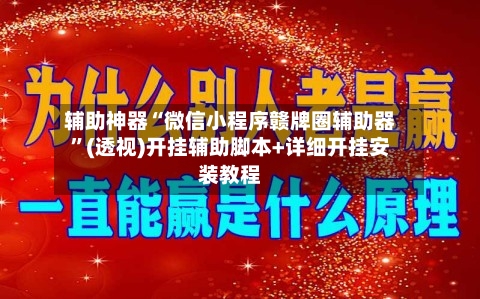 辅助神器“微信小程序赣牌圈辅助器”(透视)开挂辅助脚本+详细开挂安装教程