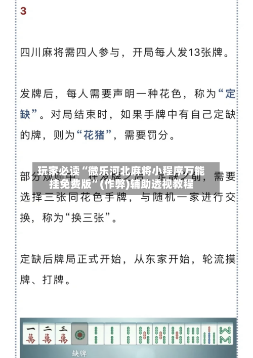 玩家必读“微乐河北麻将小程序万能挂免费版	”(作弊)辅助透视教程-第2张图片