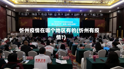 忻州疫情在哪个地区有的(忻州有疫情?)-第2张图片