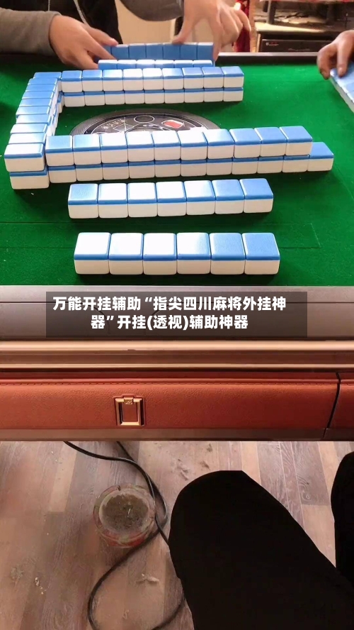 万能开挂辅助“指尖四川麻将外挂神器”开挂(透视)辅助神器