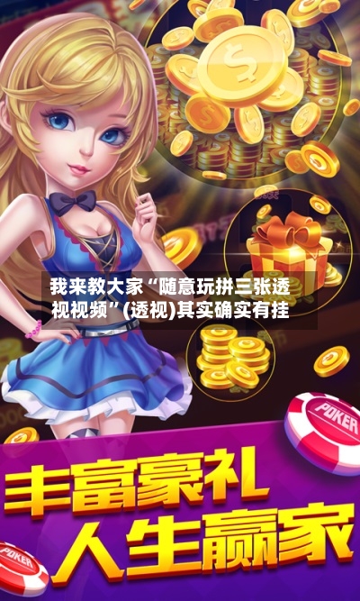 我来教大家“随意玩拼三张透视视频”(透视)其实确实有挂