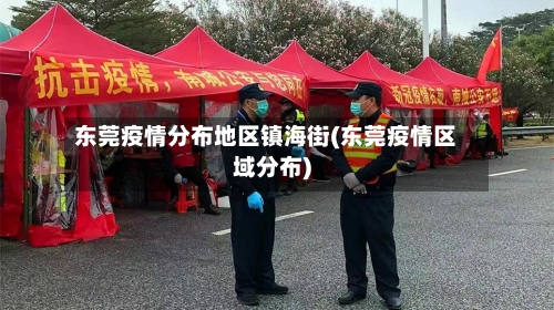 东莞疫情分布地区镇海街(东莞疫情区域分布)-第2张图片