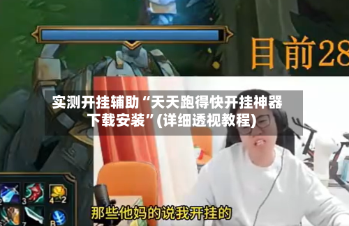 实测开挂辅助“天天跑得快开挂神器下载安装”(详细透视教程)
