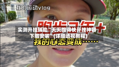 实测开挂辅助“天天跑得快开挂神器下载安装	”(详细透视教程)-第2张图片