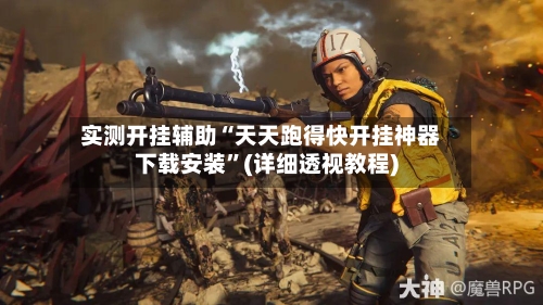 实测开挂辅助“天天跑得快开挂神器下载安装”(详细透视教程)-第3张图片