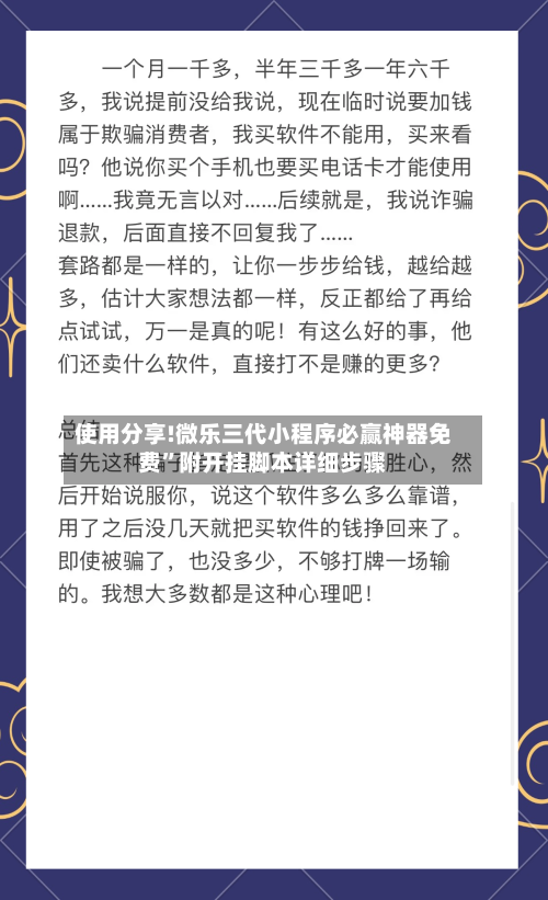 使用分享!微乐三代小程序必赢神器免费”附开挂脚本详细步骤-第3张图片
