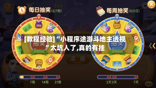 [教程经验]“小程序途游斗地主透视	”太坑人了,真的有挂-第2张图片