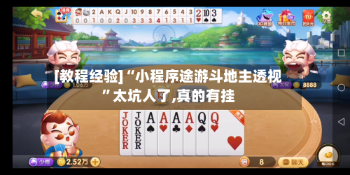 [教程经验]“小程序途游斗地主透视”太坑人了,真的有挂