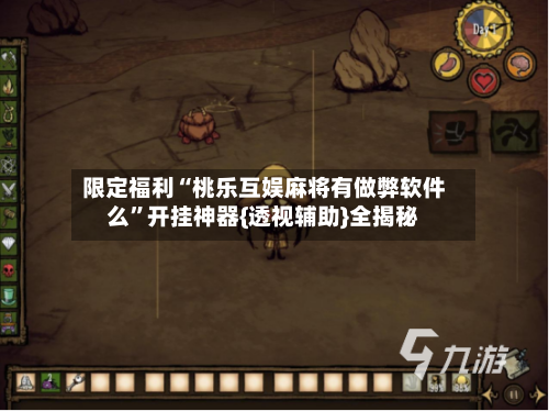 限定福利“桃乐互娱麻将有做弊软件么	”开挂神器{透视辅助}全揭秘-第2张图片