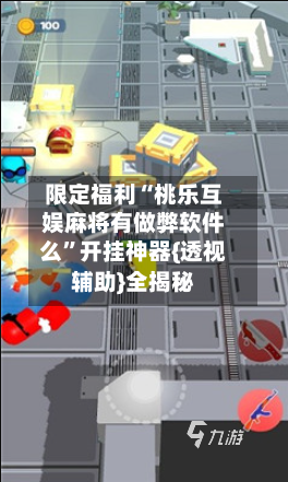 限定福利“桃乐互娱麻将有做弊软件么”开挂神器{透视辅助}全揭秘-第3张图片