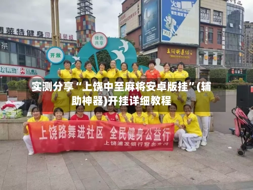 实测分享“上饶中至麻将安卓版挂”(辅助神器)开挂详细教程