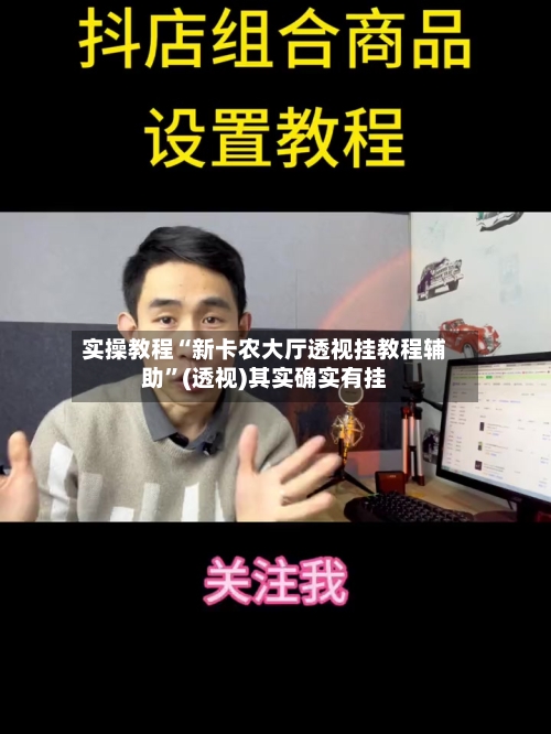 实操教程“新卡农大厅透视挂教程辅助”(透视)其实确实有挂-第3张图片