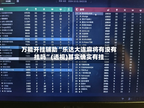 万能开挂辅助“乐达大连麻将有没有挂吗”(透视)其实确实有挂