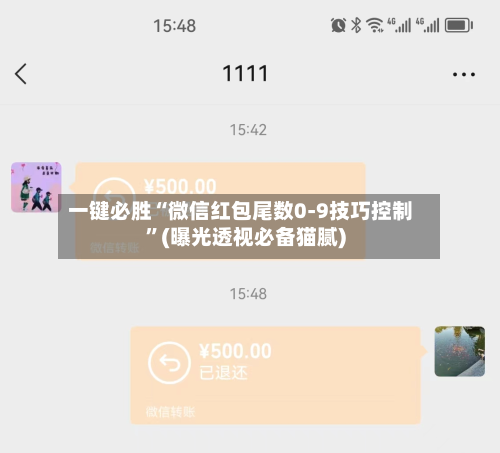 一键必胜“微信红包尾数0-9技巧控制”(曝光透视必备猫腻)