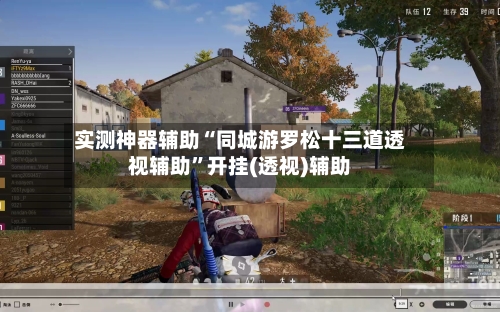实测神器辅助“同城游罗松十三道透视辅助”开挂(透视)辅助-第3张图片