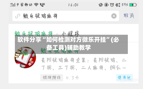 软件分享“如何检测对方微乐开挂”(必备工具)辅助教学-第3张图片