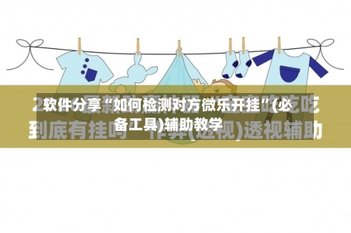 软件分享“如何检测对方微乐开挂	”(必备工具)辅助教学-第2张图片