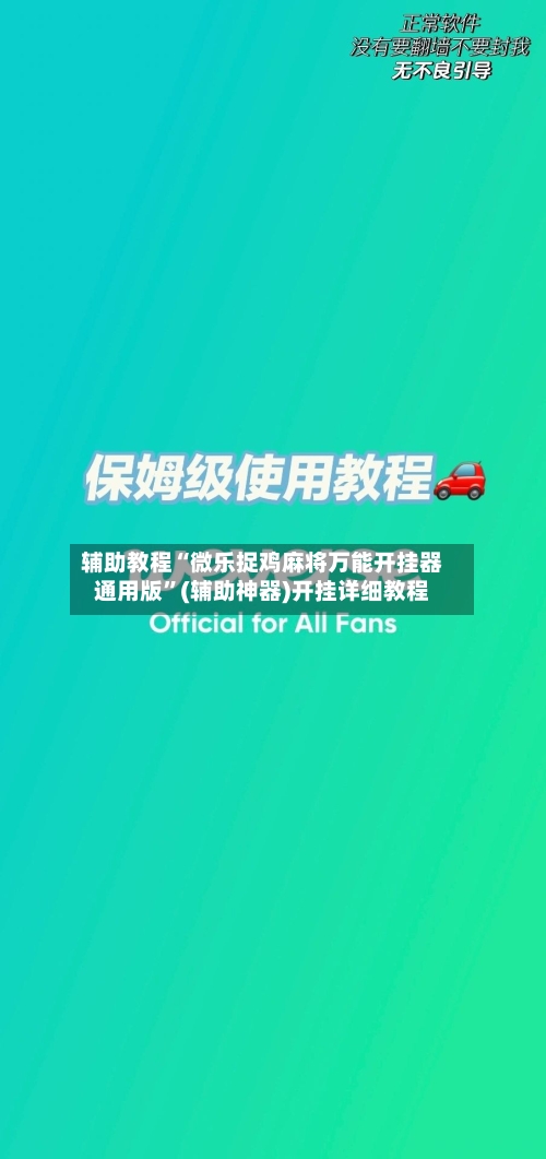 辅助教程“微乐捉鸡麻将万能开挂器通用版”(辅助神器)开挂详细教程-第3张图片